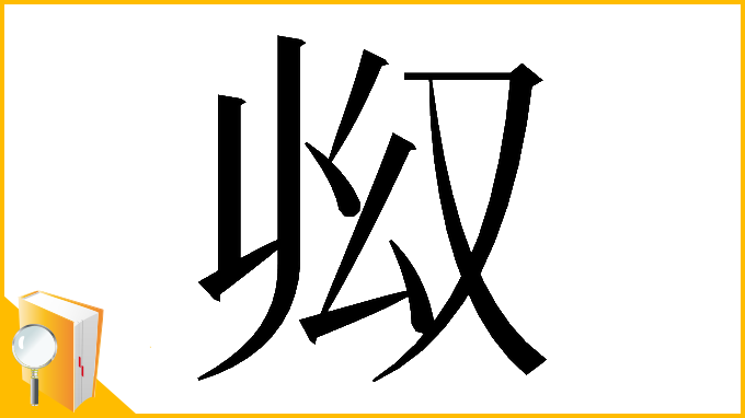 漢字「𠬳」