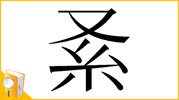 漢字「𠬹」