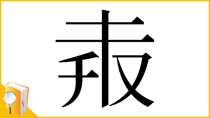 漢字「𠬼」