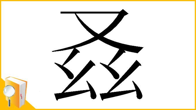 漢字「𠬾」