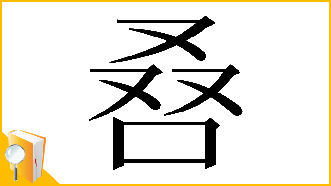 漢字「𠭀」