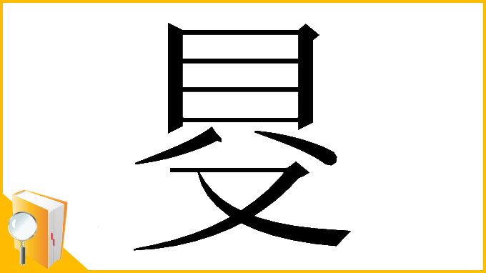 漢字「𠭁」