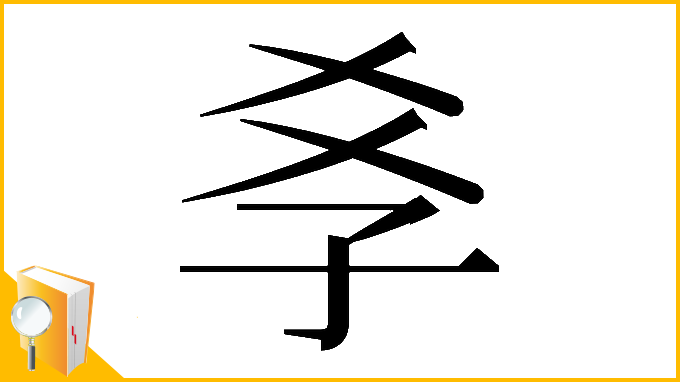 漢字「𡥈」