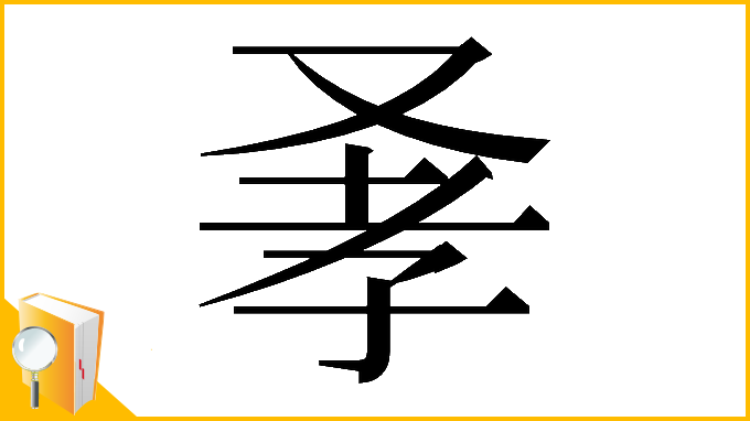 漢字「𠭂」