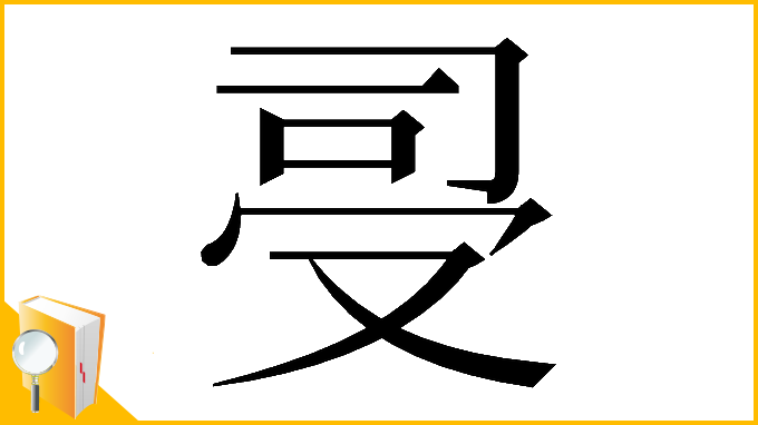 漢字「𠭈」