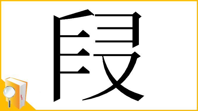 漢字「𠭊」