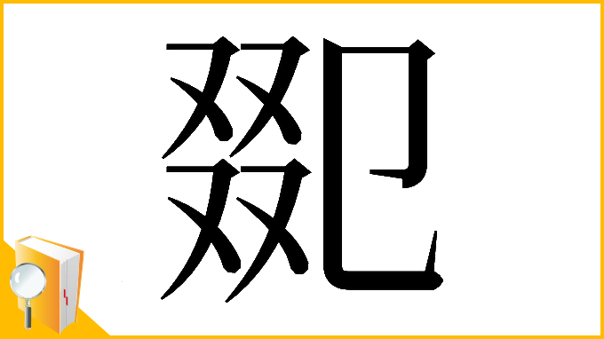 漢字「𠭋」