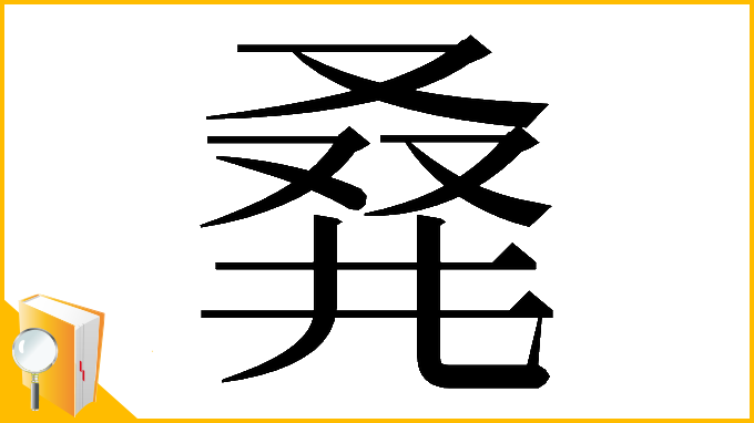 漢字「𠭌」