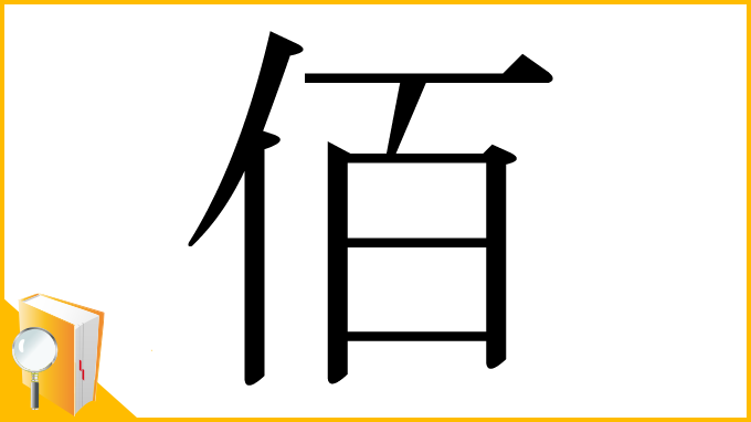 漢字「佰」