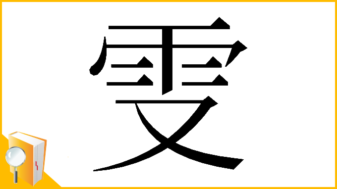 漢字「𠭍」