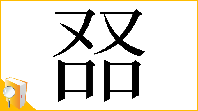 漢字「𠭎」