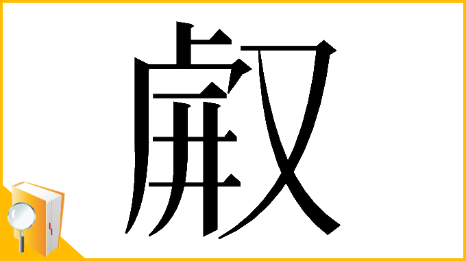 漢字「𠭗」