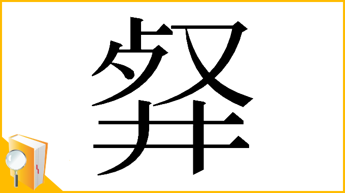 漢字「𠭘」