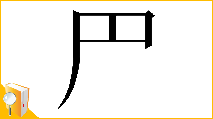 漢字「𠃜」