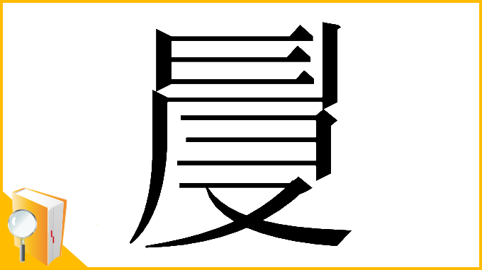 漢字「𠭙」
