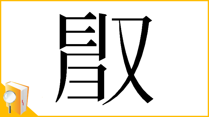 漢字「𠭜」