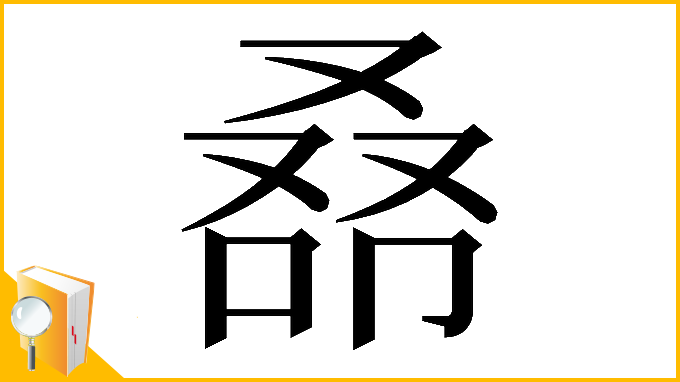 漢字「𠭞」