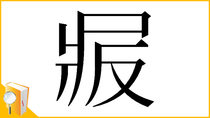 漢字「𠭝」