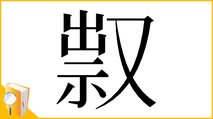 漢字「𠭥」