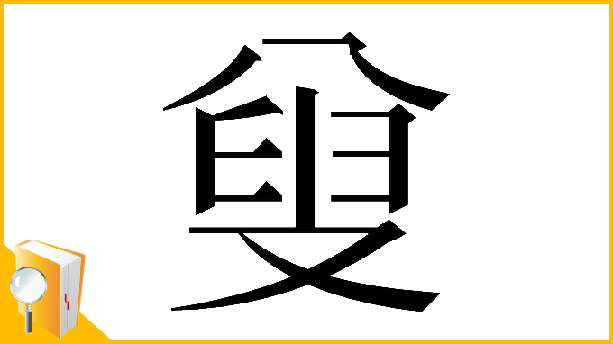 漢字「𠭦」