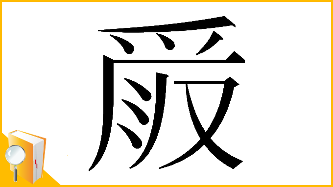 漢字「𠭧」