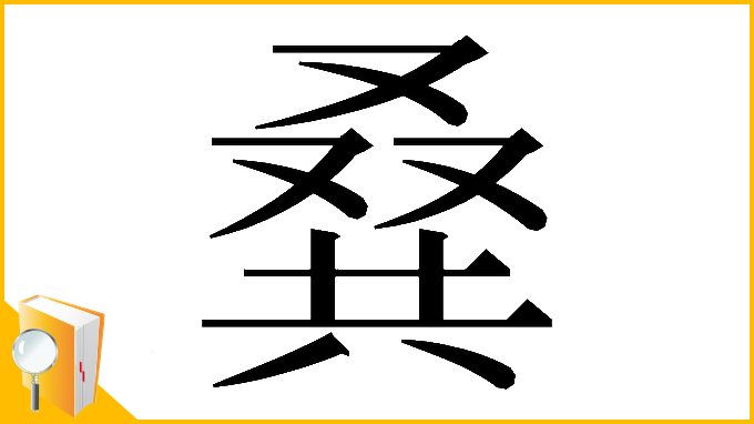 漢字「𠭨」