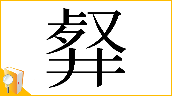 漢字「𠭮」