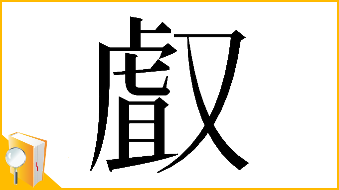 漢字「𠭯」