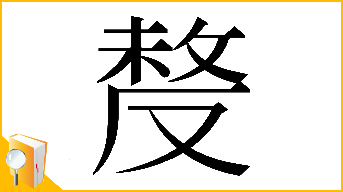 漢字「𠭰」