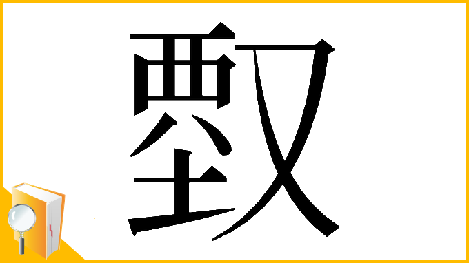 漢字「𠭱」