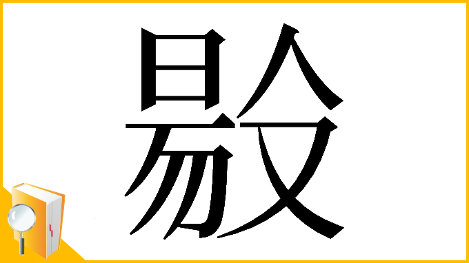 漢字「𠭲」