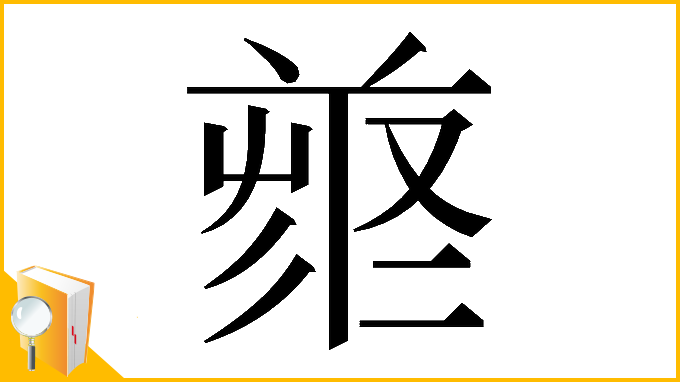 漢字「𠭳」