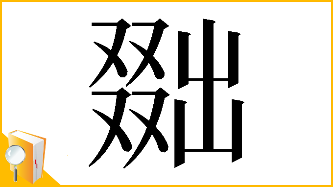 漢字「𠭴」
