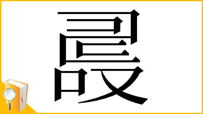 漢字「𠭵」