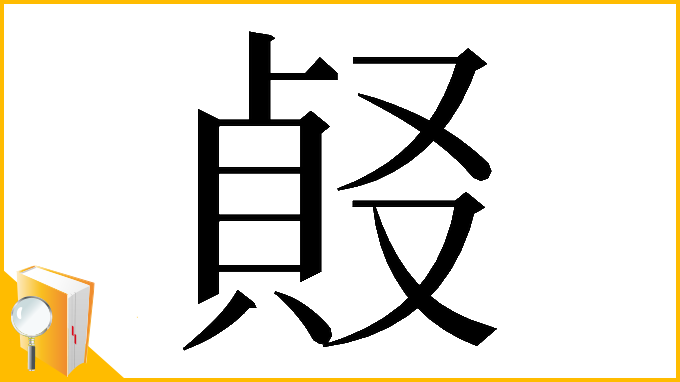 漢字「𠭹」