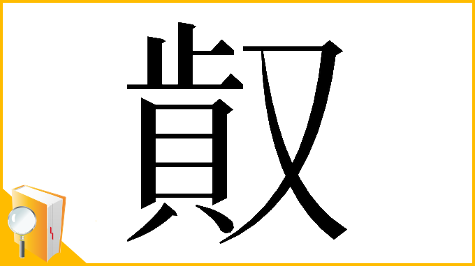 漢字「𠭸」