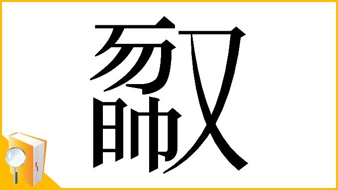 漢字「𠭿」