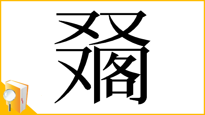 漢字「𠮀」