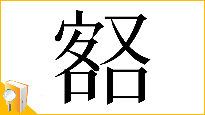 漢字「𡪞」