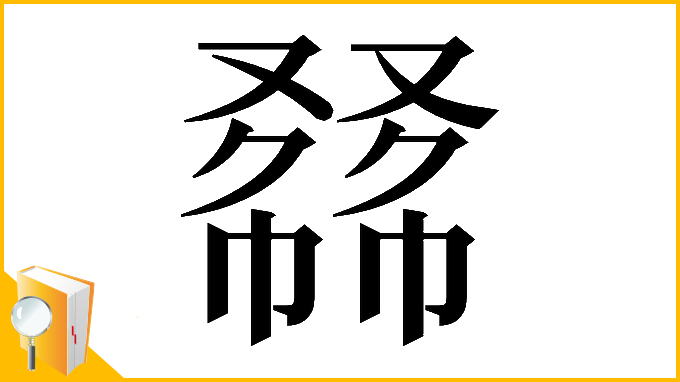 漢字「𠭾」