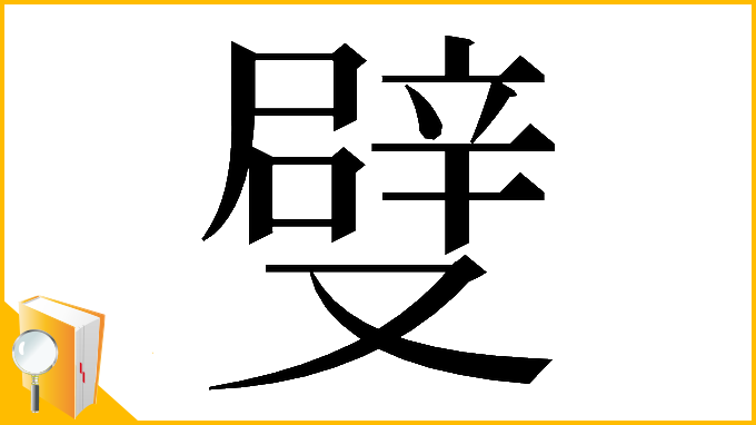 漢字「𠮃」
