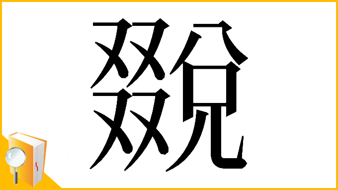 漢字「𠮄」