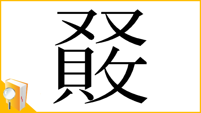 漢字「𠮆」