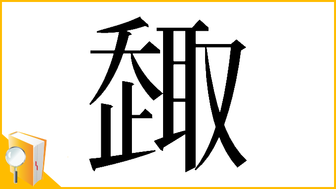漢字「𠮋」