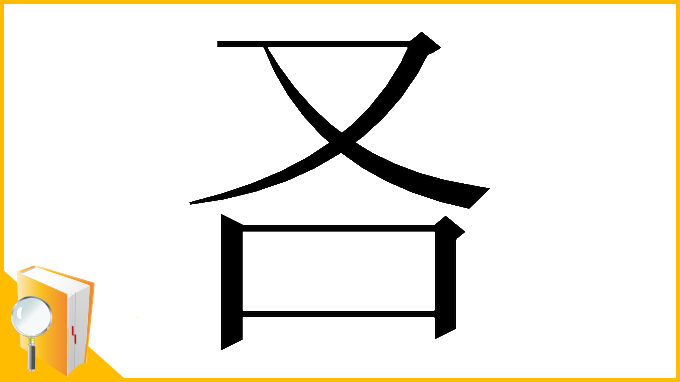 漢字「𠮢」