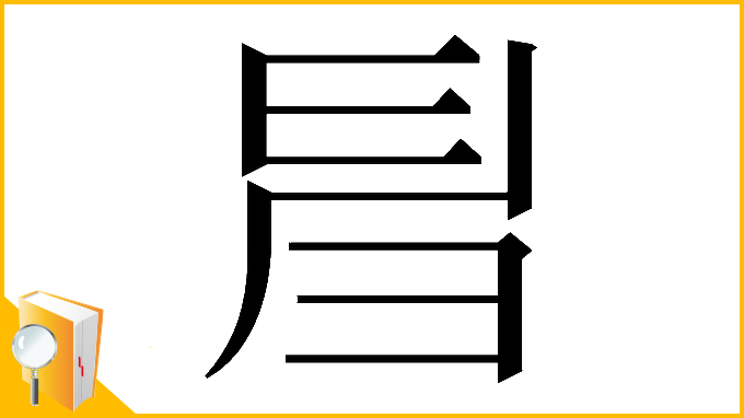 漢字「𢑚」