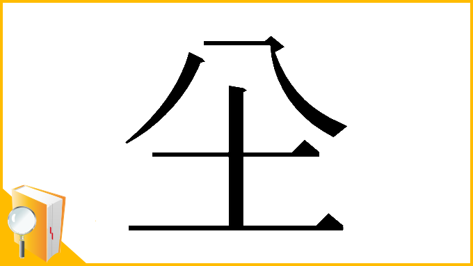 漢字「𡉀」