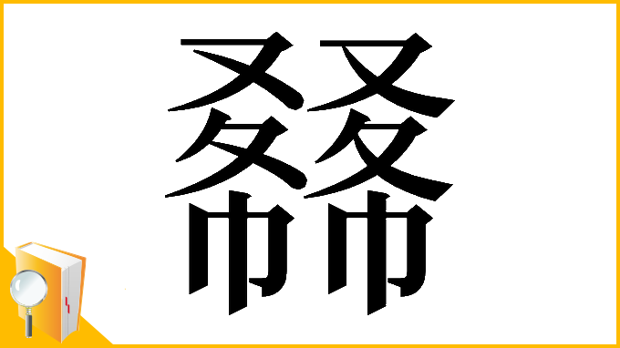 漢字「𠮇」