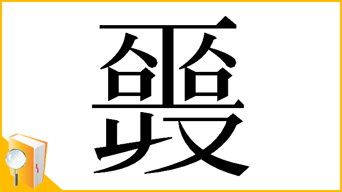 漢字「𠮎」