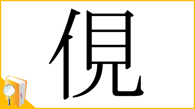 漢字「俔」